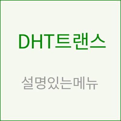 [DHT]트랜스